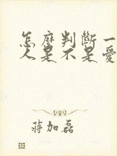 怎么判断一个男人是不是爱你