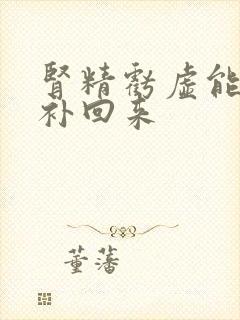 肾精亏虚能不能补回来