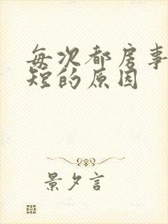 每次都房事时间短的原因