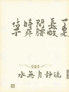 站时间长了小肚子疼腰酸是怎么回事