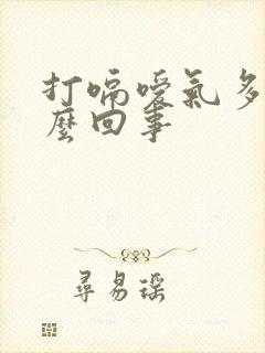 打嗝嗳气多是怎么回事