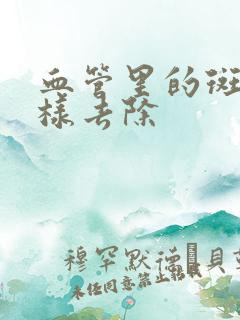 血管里的斑块怎样去除