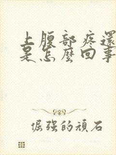 上腹部疼还想吐是怎么回事