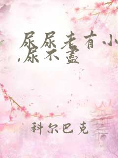 尿尿老有小泡泡,尿不尽