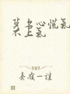 莫名心慌气短喘不上气