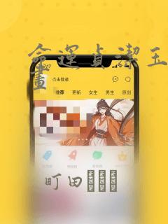 命运贞洁玉女漫画：结局+番外