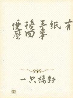 便后手纸有血怎么回事