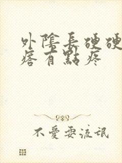 外阴长硬硬的疙瘩有点疼