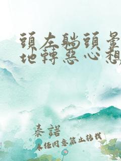 头左躺头晕天旋地转恶心想吐是什么原因