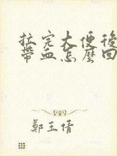 拉完大便后纸上带血怎么回事