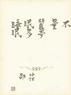 睡眠质量不好失眠多梦