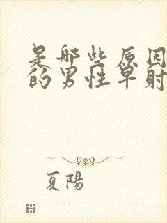 是哪些原因诱发的男性早射