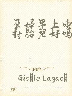 孕妇早上吃黄瓜对胎儿好吗