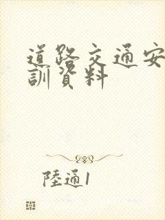 道路交通安全培训资料