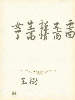 女生说又要上班了高情商回复