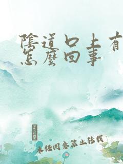 阴道口上有裂口怎么回事