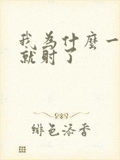 我为什么一进去就射了