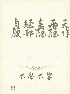 月经来两天左侧腹部隐隐作痛