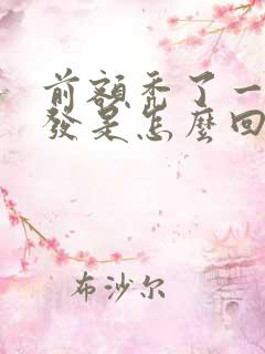 前额秃了一块头发是怎么回事