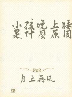 小孩晚上睡不着是什么原因