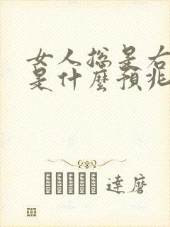 女人总是右眼跳是什么预兆