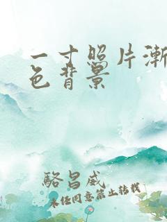 一寸照片渐变蓝色背景