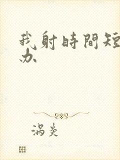 我射时间短怎么办