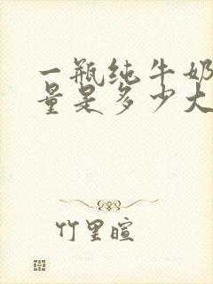 一瓶纯牛奶的热量是多少大卡