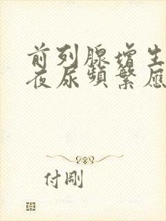 前列腺增生导致夜尿频繁应如何护理