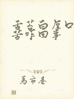 舌苔白厚口干口苦咋回事