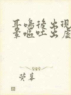 耳鸣后出现的头晕呕吐出虚汗是什么情况