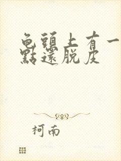 龟头上有一排红点还脱皮