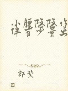 小腹隐隐作痛还伴有少量出血