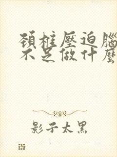 颈椎压迫脑供血不足做什么检查