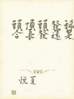 头顶头发稀少适合长发还是短发