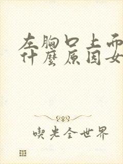 左胸口上面疼是什么原因女性