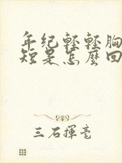 年纪轻轻胸闷气短是怎么回事