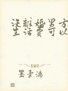 没离婚男方不给生活费可以告他吗