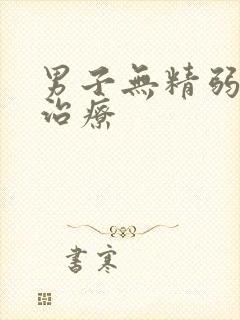 男子无精弱精的治疗