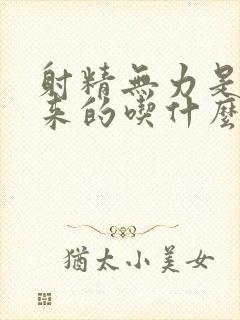 射精无力是流出来的吃什么调理