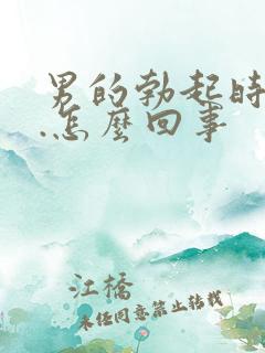 男的勃起时间短.怎么回事