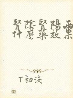 肾阴肾阳两虚吃什么药效果最好