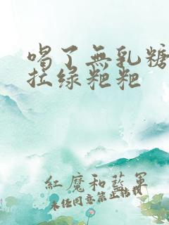 喝了无乳糖奶粉拉绿粑粑