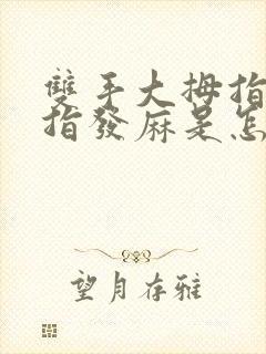 双手大拇指和食指发麻是怎么回事