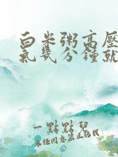 白米粥高压锅上气几分钟就好