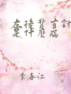 左后背有针刺感是什么病