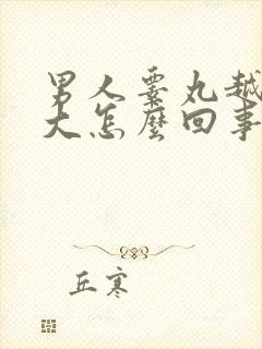 男人睾丸越来越大怎么回事