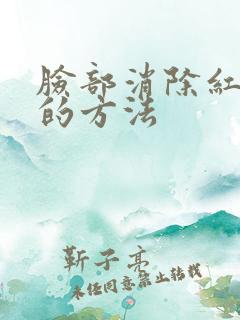 脸部消除红血丝的方法