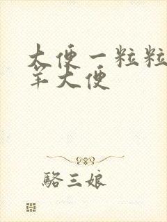 大便一粒粒的像羊大便