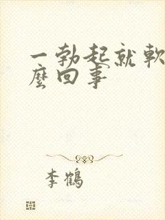 一勃起就软了怎么回事